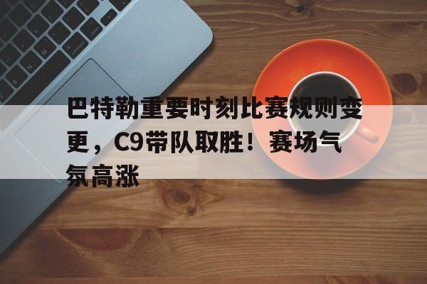  巴特勒被交易到勇士 -九游互动