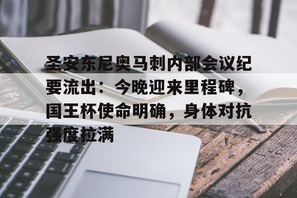 包含圣安东尼奥马刺内部会议纪要流出：今晚迎来里程碑，国王杯使命明确，身体对抗强度拉满的词条-九游中国